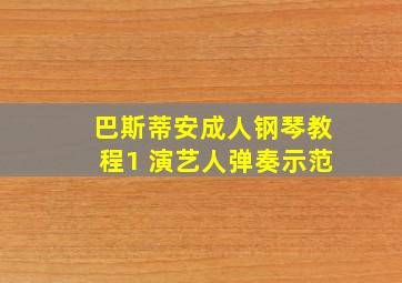 巴斯蒂安成人钢琴教程1 演艺人弹奏示范